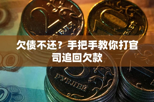 北京欠债不还？手把手教你打官司追回欠款