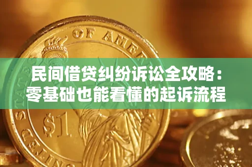 北京民间借贷纠纷诉讼全攻略:零基础也能看懂的起诉流程与证据整理指南 北京民间借贷纠纷诉讼全攻略:零基础也能看懂的起诉流程与证据整理指南