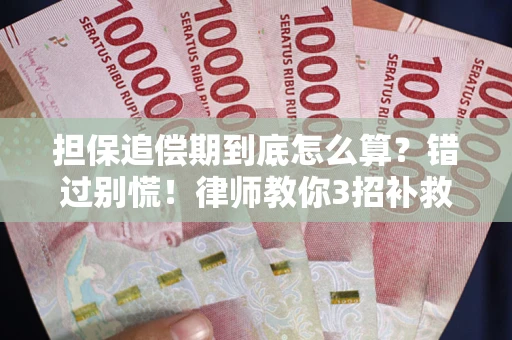 北京担保追偿期到底怎么算？错过别慌！律师教你3招补救
