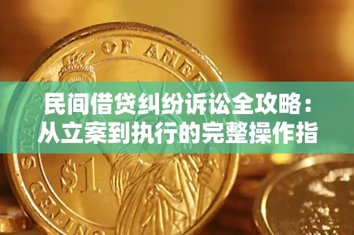 北京民间借贷纠纷诉讼全攻略：从立案到执行的完整操作指南