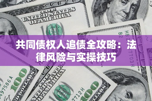 北京共同债权人追债全攻略：法律风险与实操技巧