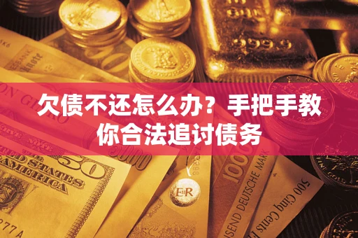 北京欠债不还怎么办？手把手教你合法追讨债务