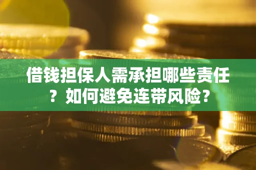北京借钱担保人需承担哪些责任？如何避免连带风险？