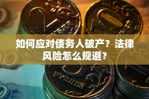 北京如何应对债务人破产？法律风险怎么规避？