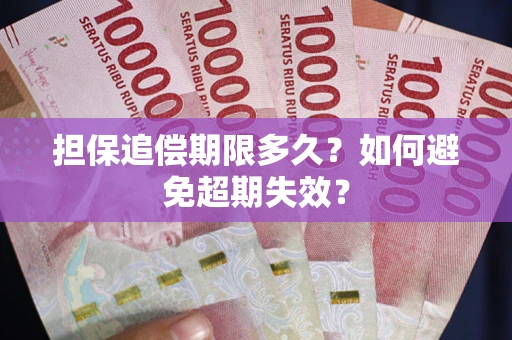 北京担保追偿期限多久?如何避免超期失效? 北京担保追偿期限多久?如何避免超期失效?