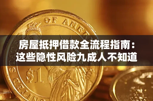 北京房屋抵押借款全流程指南：这些隐性风险九成人不知道