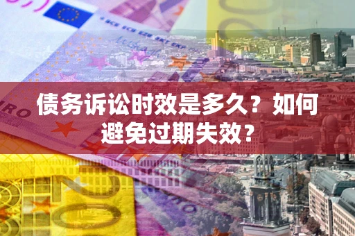 北京债务诉讼时效是多久？如何避免过期失效？