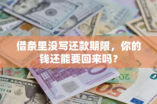 北京借条里没写还款期限，你的钱还能要回来吗？