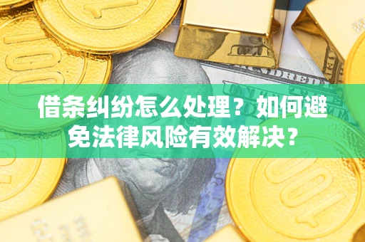 北京借条纠纷怎么处理？如何避免法律风险有效解决？