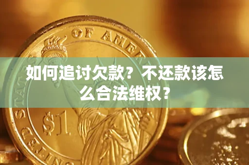 北京如何追讨欠款？不还款该怎么合法维权？