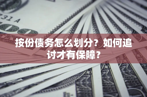北京按份债务怎么划分？如何追讨才有保障？