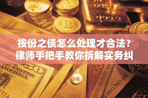 北京按份之债怎么处理才合法？律师手把手教你拆解实务纠纷