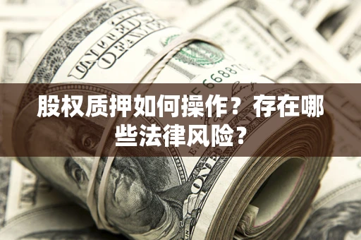 北京股权质押如何操作？存在哪些法律风险？