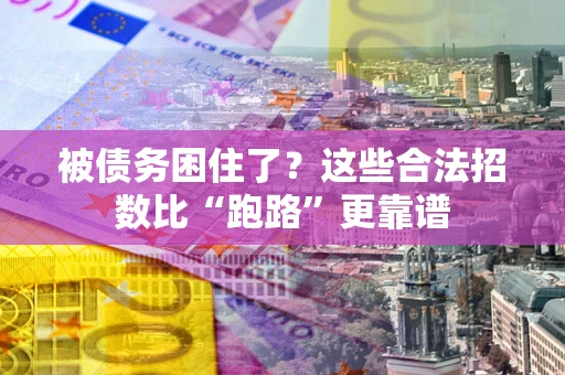 北京被债务困住了？这些合法招数比“跑路”更靠谱