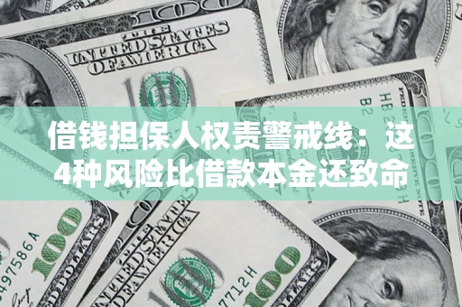 北京借钱担保人权责警戒线：这4种风险比借款本金还致命
