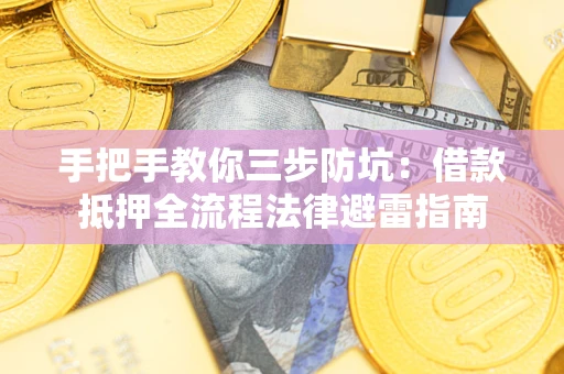 北京手把手教你三步防坑：借款抵押全流程法律避雷指南