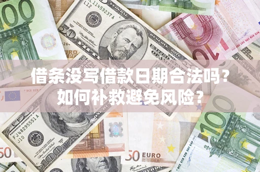 北京借条没写借款日期合法吗？如何补救避免风险？