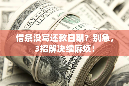 北京借条没写还款日期？别急，3招解决续麻烦！