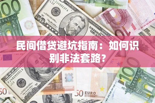 北京民间借贷避坑指南：如何识别非法套路？