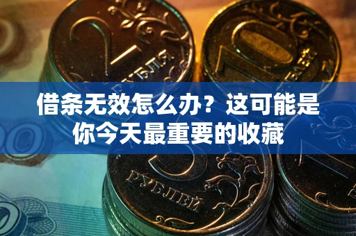 北京借条无效怎么办？这可能是你今天最重要的收藏