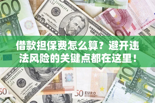 北京借款担保费怎么算？避开违法风险的关键点都在这里！