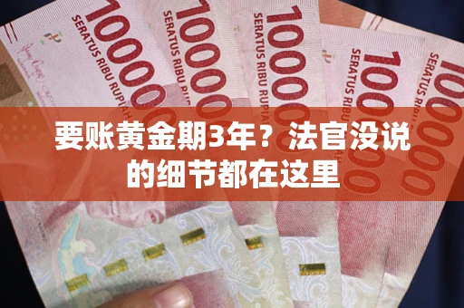 北京要账黄金期3年？法官没说的细节都在这里
