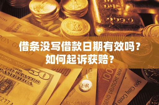 北京借条没写借款日期有效吗？如何起诉获赔？