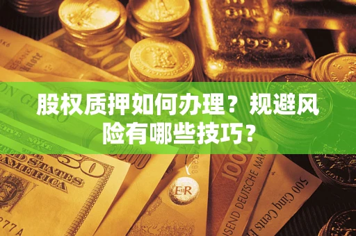 北京股权质押如何办理？规避风险有哪些技巧？
