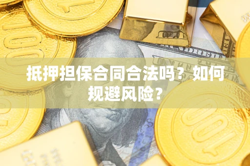 北京抵押担保合同合法吗？如何规避风险？