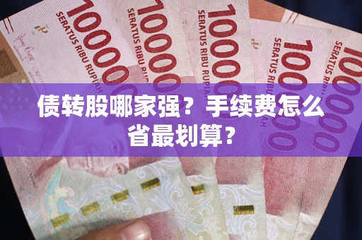 北京债转股哪家强？手续费怎么省最划算？