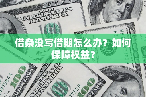 北京借条没写借期怎么办？如何保障权益？