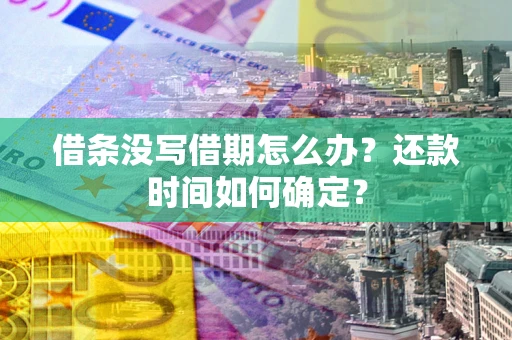 北京借条没写借期怎么办？还款时间如何确定？