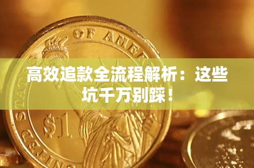 北京高效追款全流程解析：这些坑千万别踩！