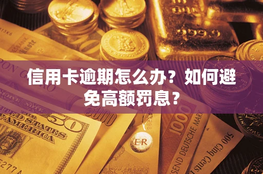 北京信用卡逾期怎么办？如何避免高额罚息？
