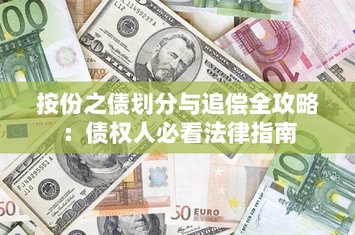 北京按份之债划分与追偿全攻略：债权人必看法律指南