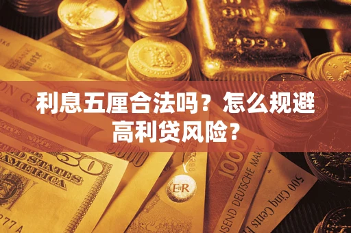 北京利息五厘合法吗？怎么规避高利贷风险？