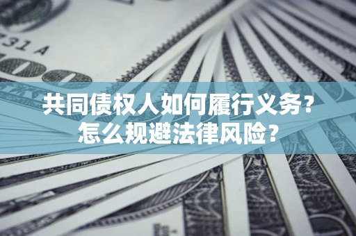北京共同债权人如何履行义务？怎么规避法律风险？