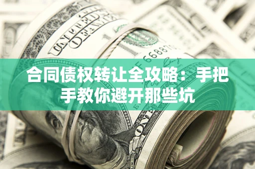 北京合同债权转让全攻略：手把手教你避开那些坑