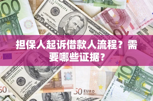 北京担保人起诉借款人流程?需要哪些证据? 北京担保人起诉借款人流程?需要哪些证据?