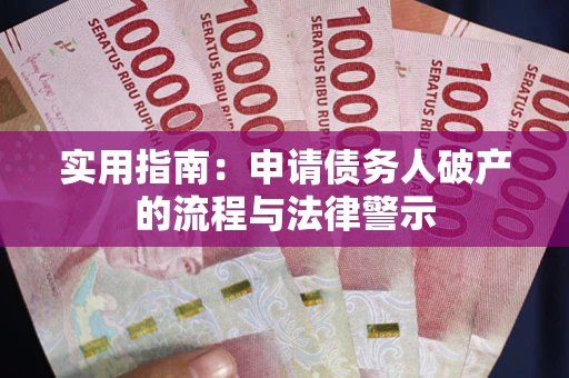 北京实用指南：申请债务人破产的流程与法律警示