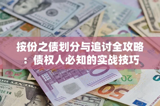 北京按份之债划分与追讨全攻略：债权人必知的实战技巧