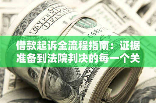 北京借款起诉全流程指南：证据准备到法院判决的每一个关键步骤