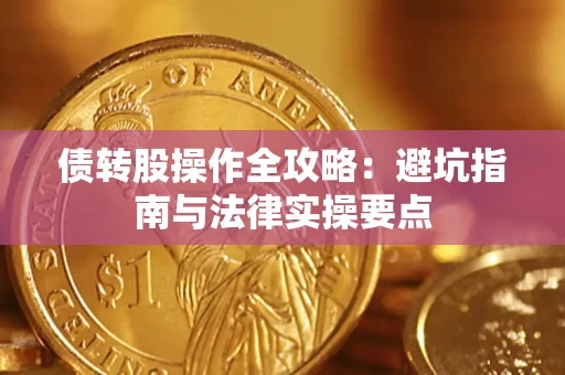 北京债转股操作全攻略：避坑指南与法律实操要点