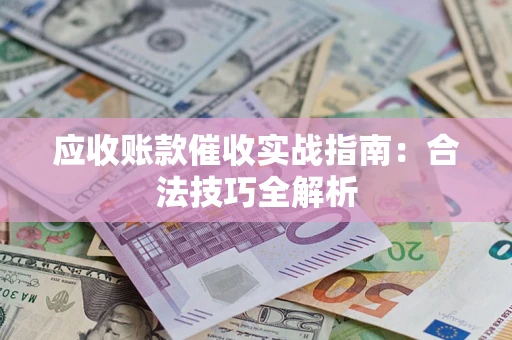 北京应收账款催收实战指南：合法技巧全解析