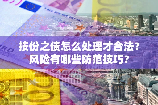 北京按份之债怎么处理才合法？风险有哪些防范技巧？