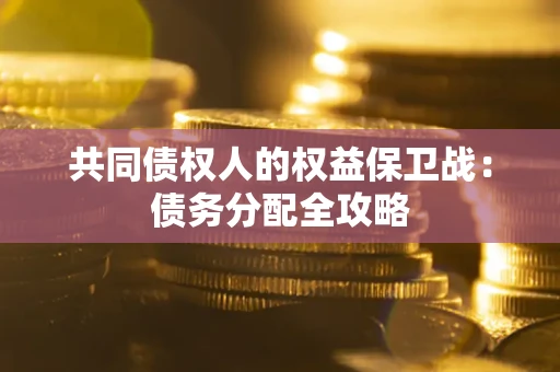 北京共同债权人的权益保卫战：债务分配全攻略