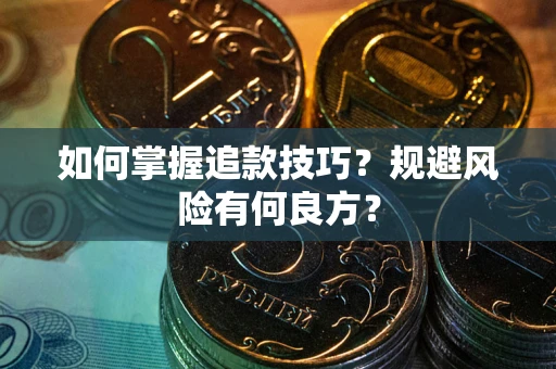 北京如何掌握追款技巧？规避风险有何良方？