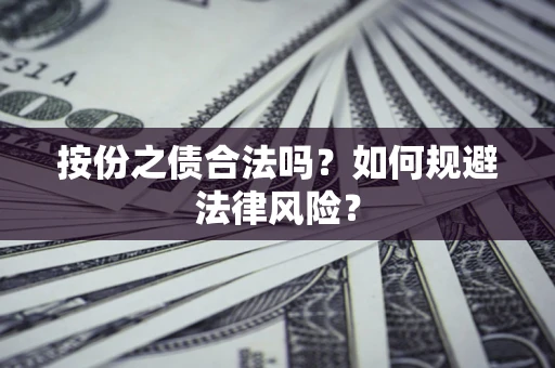北京按份之债合法吗？如何规避法律风险？