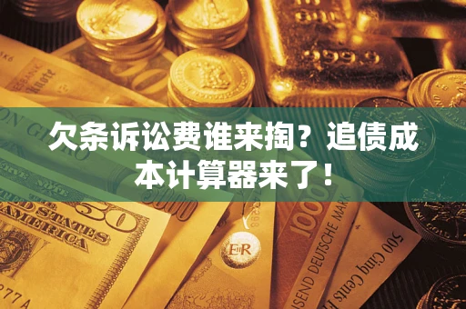 北京欠条诉讼费谁来掏？追债成本计算器来了！