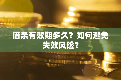 北京借条有效期多久？如何避免失效风险？